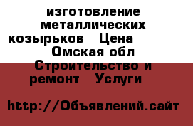 изготовление металлических козырьков › Цена ­ 6 200 - Омская обл. Строительство и ремонт » Услуги   